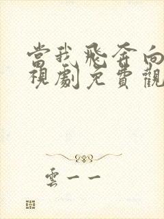 当我飞奔向你电视剧免费观看在