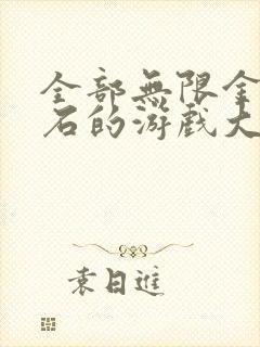 全部无限金币钻石的游戏大全