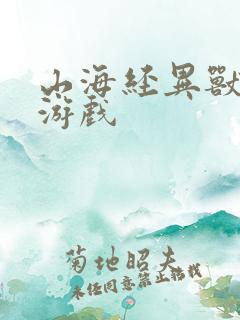 山海经异兽录 游戏