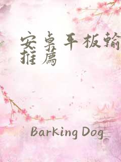 安卓平板输入法推荐