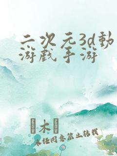 二次元3d动作游戏手游