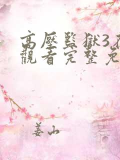 高压监狱3在线观看完整免费