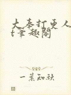 大奉打更人txt笔趣阁