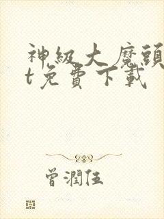 神级大魔头txt免费下载