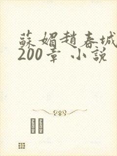 苏媚赵春城1至200章 小说