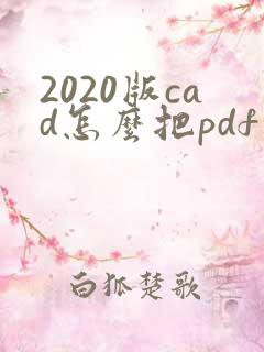 2020版cad怎么把pdf转成cad