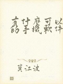 有什么可以赚钱的手机软件