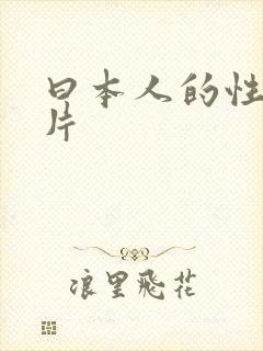 曰本人的性活大片