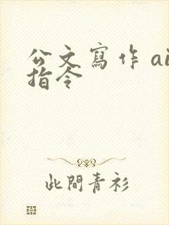 公文写作 ai指令