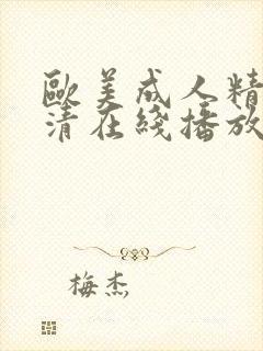 欧美成人精品高清在线播放