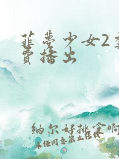 菲梦少女2季免费播出