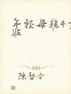 年轻母亲4完整版