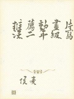 推荐动画片熊出没二年级写话