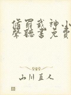 修罗武神小说有声听书免费