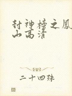 封神榜之凤鸣岐山高清