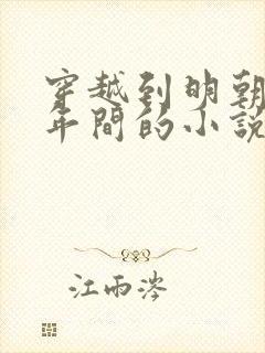 穿越到明朝崇祯年间的小说