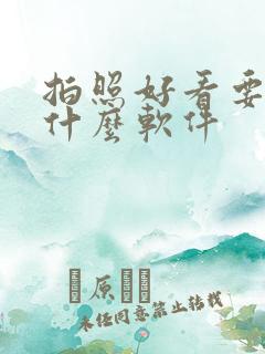 拍照好看要下载什么软件