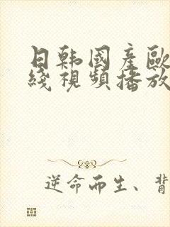 日韩国产欧美在线视频播放