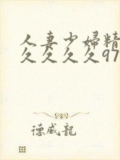 人妻少妇精品久久久久久97