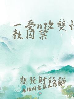 一受n攻双性调教囚禁