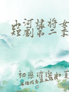 山河烬将女为凰短剧第二季