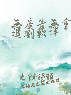 无广告无会员的追剧软件