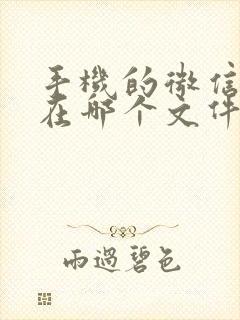 手机的微信文件在哪个文件夹