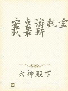 安卓游戏盒子下载最新