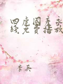 四虎国产永久在线免费播放