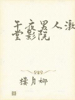 午夜男人激情天堂影院