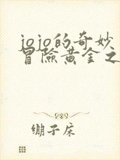 jojo的奇妙冒险黄金之风绯红之王