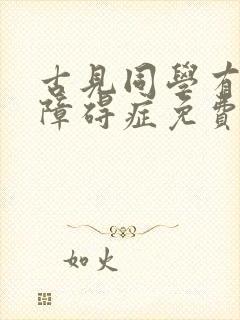 古见同学有交流障碍症免费漫画