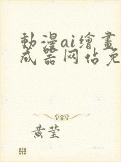 动漫ai绘画生成器网站免费