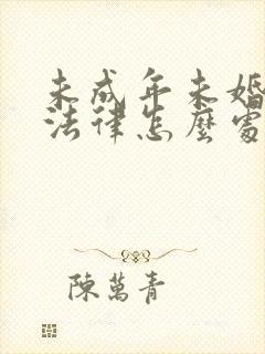 未成年未婚先孕法律怎么处理