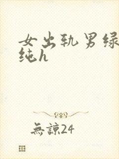 女出轨男绿帽癖纯h