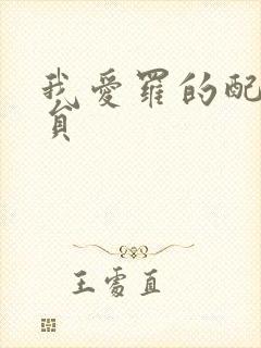 我爱罗的配音演员