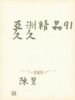 亚洲精品91久久久