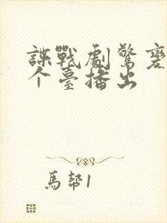 谍战剧惊变在哪个台播出