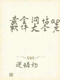 黄金网站app软件大全免费