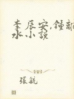 李辰安,钟离若水小说