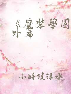 《魔装学园》番外篇