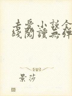 去爱小说全文在线阅读无弹窗