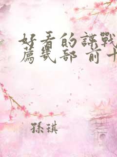 好看的谍战剧推荐几部 前十名