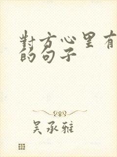 对方心里有别人的句子