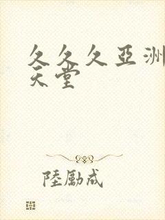 久久久亚洲精品天堂