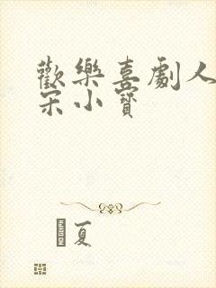 欢乐喜剧人小品宋小宝