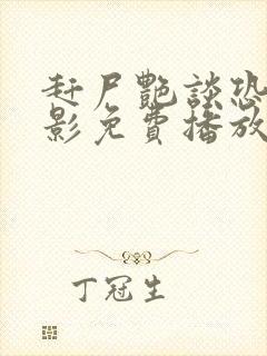 赶尸艳谈恐怖电影免费播放在线