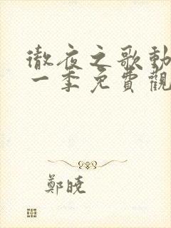 彻夜之歌动漫第一季免费观看