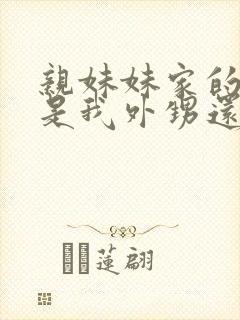 亲妹妹家的孩子是我外甥还是侄子