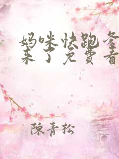 妈咪快跑爹地追来了免费看全集